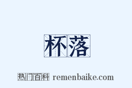 杯落是什么意思的图片